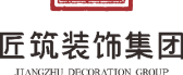 海口口碑好的装修公司之海口匠筑装饰