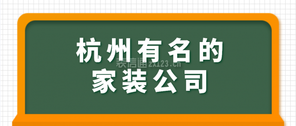 杭州有名的家装公司