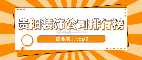 贵阳装饰公司排行榜(综合实力top5)