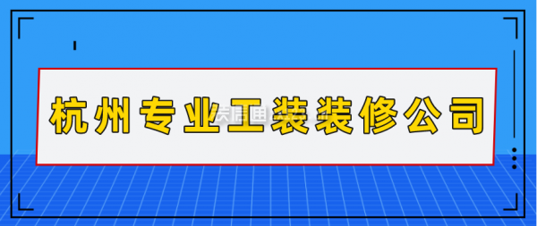 杭州专业工装装修公司