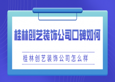 桂林创艺装饰公司口碑如何，桂林创艺装饰公司怎么样