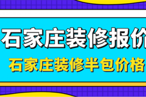 石家庄装修的价格