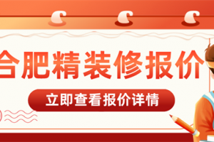 合肥精装修多少钱一平,合肥精装修报价详情