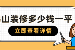 佛山装修多少钱一平方