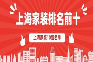 上海家装企业排名