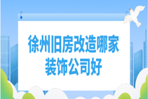 徐州旧房改造哪家好