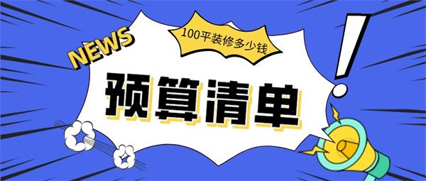 100平装修需要多少钱