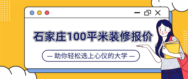 石家庄100平米装修报价