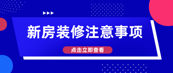 新房装修注意哪些问题