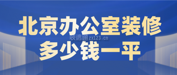 北京办公室装修多少钱一平