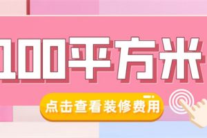 100平方米装修费用,100平方米装修大概多少钱