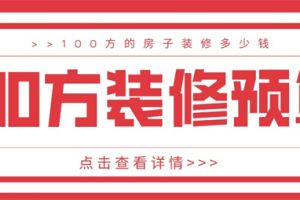 100多平方的房子装修预算