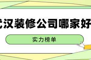 武汉别墅装修哪家装饰公司好