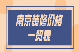 2023南京装修价格一览表(优质公司推荐)