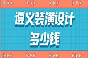 2023遵义装潢设计多少钱(优质公司推荐)