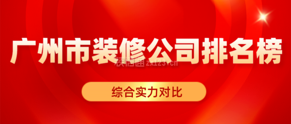 广州市装修公司排名榜(综合实力对比)