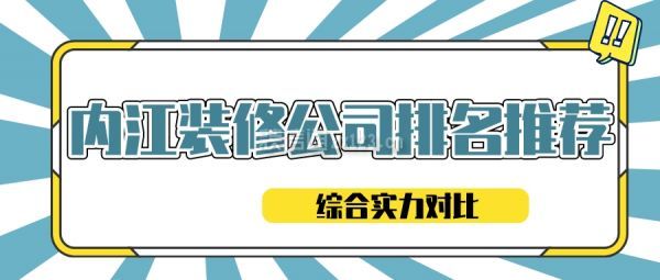 内江装修公司排名推荐(综合实力对比)