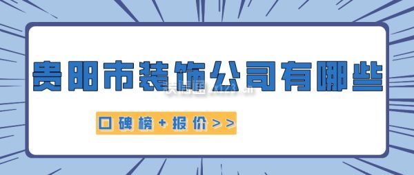 贵阳市装饰公司有哪些(口碑榜+报价)