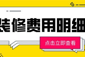 房子装修要花多少钱,房子装修费用明细