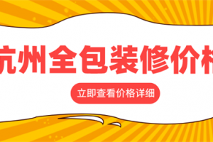 杭州全包装修多少钱一平方合适,杭州全包装修价格