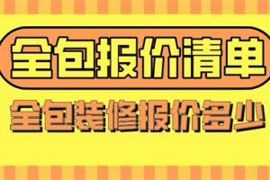 全包装修报价多少,全包装修报价清单