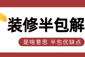 装修半包啥意思,装修半包优缺点有哪些