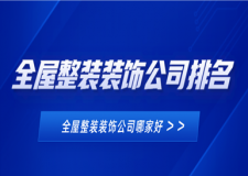 2023全屋整装装饰公司哪家好