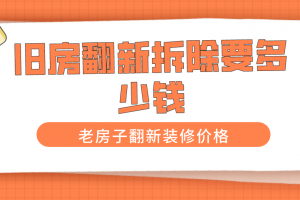 60年老房子装修多少钱