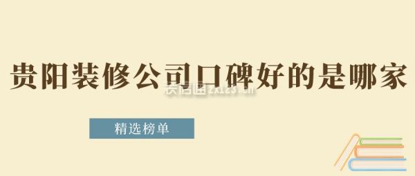 贵阳装修公司口碑好的是哪家(精选榜单)