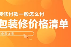 装修款怎么付