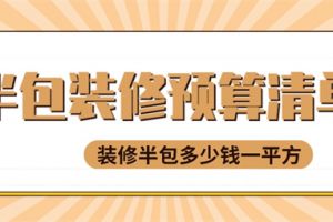 装修半包多少钱一平方,装修半包预算清单