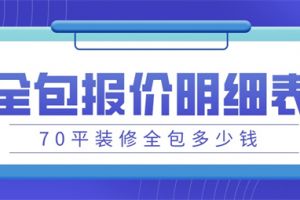 70平装修全包多少钱,70平装修全包报价明细表