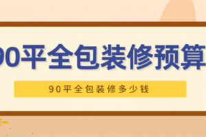 90平全包装修多少钱,90平全包装修预算