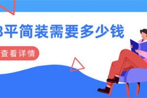 8平米榻榻米大概多少钱