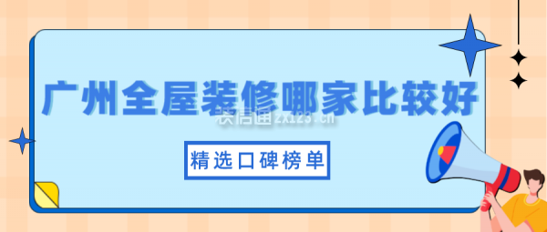 广州全屋装修哪家比较好(精选口碑榜单)