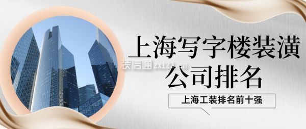 上海写字楼装潢公司排名