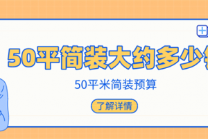 50平简装大约多少钱,50平米简装预算