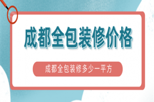 成都全包装修多少一平方,成都全包装修的价格