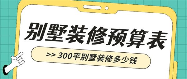 300平别墅装修多少钱