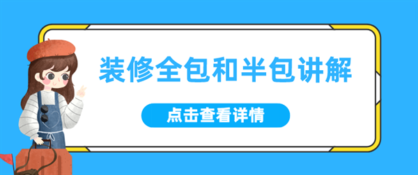 装修中的全包和半包具体指什么