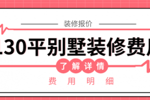 130平别墅装修费用,130平装修大概多少钱