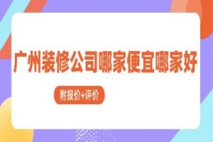 揭阳装修公司哪家便宜