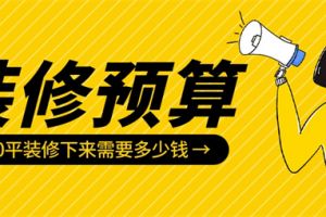 120平装修预算,120平装修下来需要多少钱