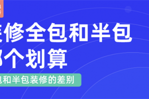 装修全包和半包哪个划算,装修全包与半包的差别