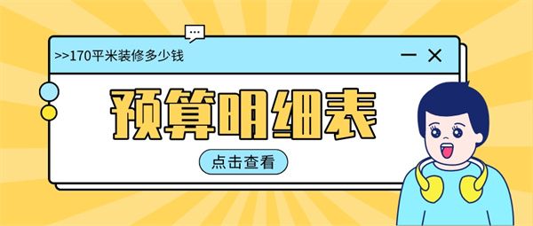 170平米装修多少钱