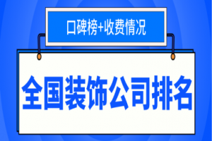 全国装饰公司名字