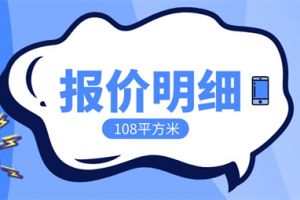 装修108平方要多少钱