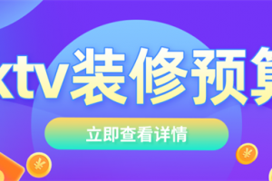 装修一个小型ktv需要多少钱