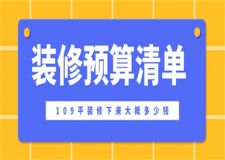 109平装修下来大概多少钱(装修预算清单)