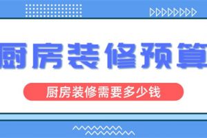 2016厨房装修需要多少钱